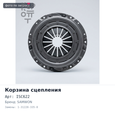 Корзина сцепления 430x250x456 ISC622 / LY431 1-31220-335-0 6WF1 SAMWON