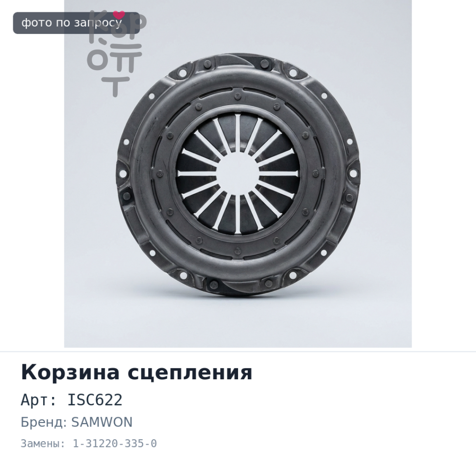 Корзина сцепления 430x250x456 ISC622 / LY431 1-31220-335-0 6WF1 SAMWON