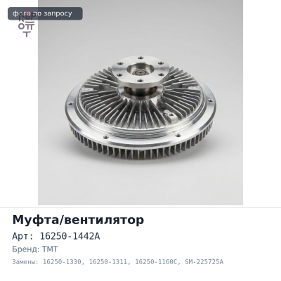 Муфта вентилятора 16250-1442A / 16250-1330 / 16250-1311 / 16250-1160C SM-225725A J08C / H07C TMT