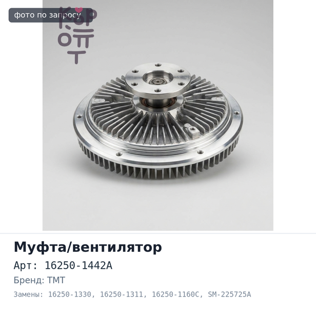 Муфта вентилятора 16250-1442A / 16250-1330 / 16250-1311 / 16250-1160C SM-225725A J08C / H07C TMT