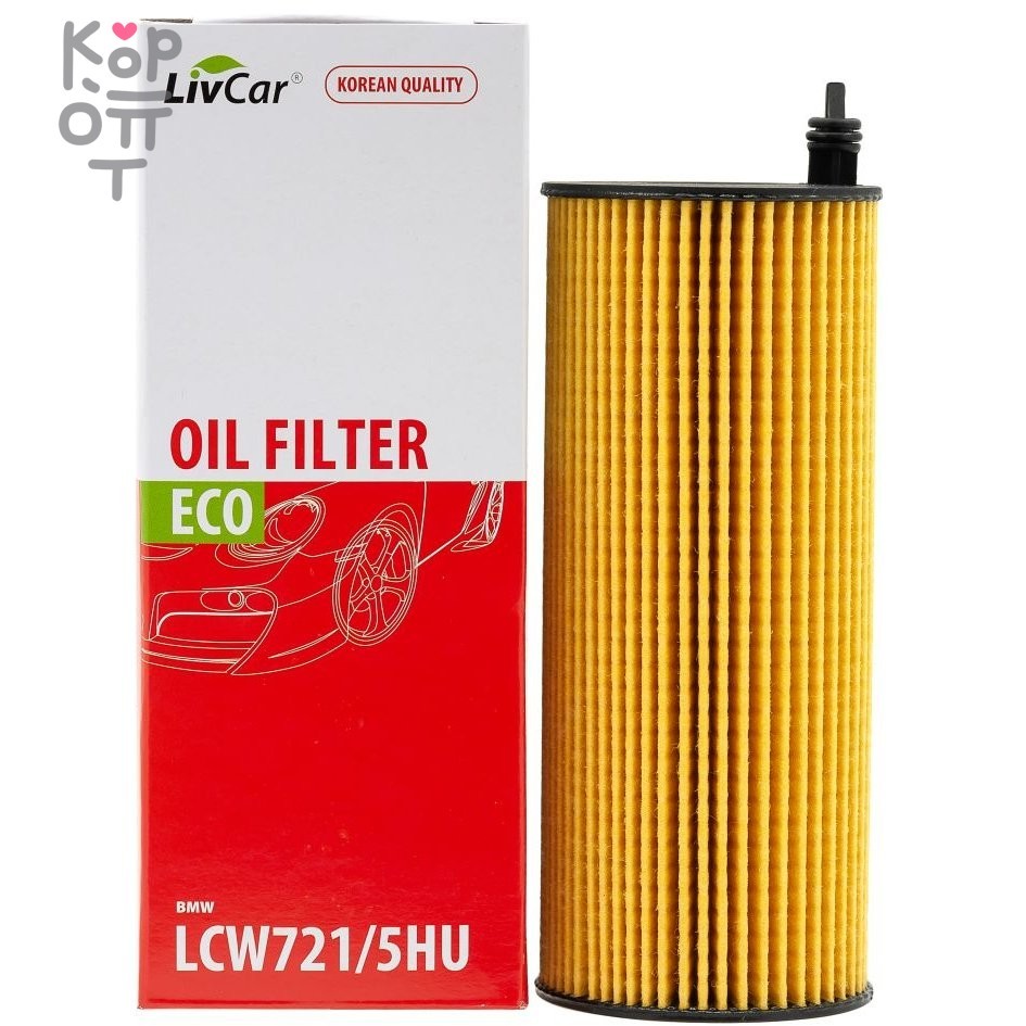 LIVCAR Oil Filter LCW721/5HU - Масляный фильтр для BMW, купить с доставкой на дом фото 1 — Корейские товары для всей семьи(КорОпт)