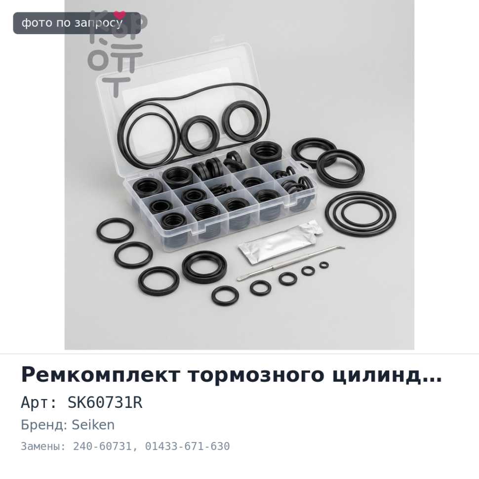 Ремкомплект рабочего тормозного цилиндра SK60731R, 240-60731 01433-671-630 3 / 4" SEIKEN