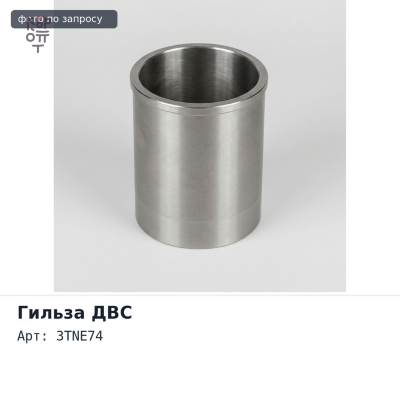 Гильза ДВС 3TNE74 S / F прямая Аналог