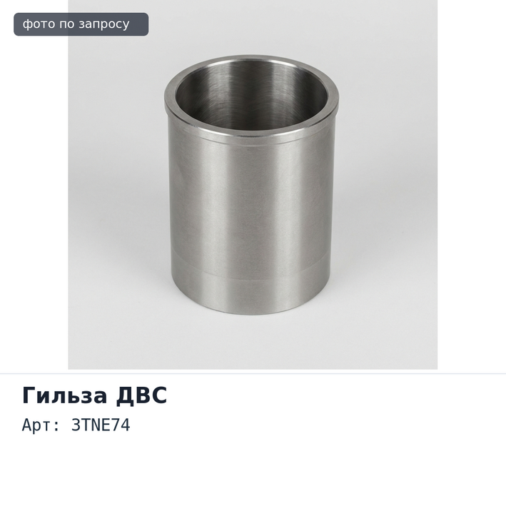 Гильза ДВС 3TNE74 S / F прямая Аналог