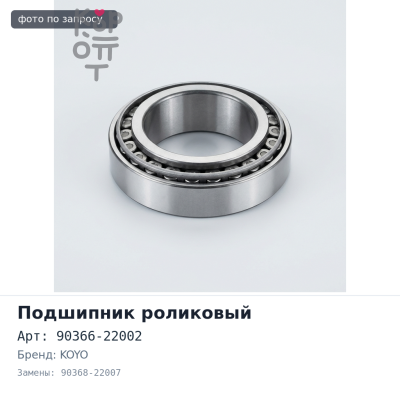 Подшипник роликовый 1280 / 20 90366-22002 / 90368-22007 KOYO