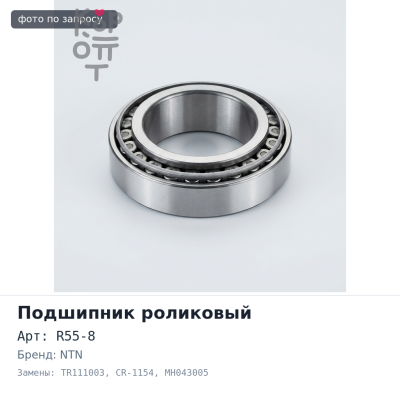 Подшипник роликовый R55-8, TR111003, CR-1154 MH043005 55x100x33 NTN