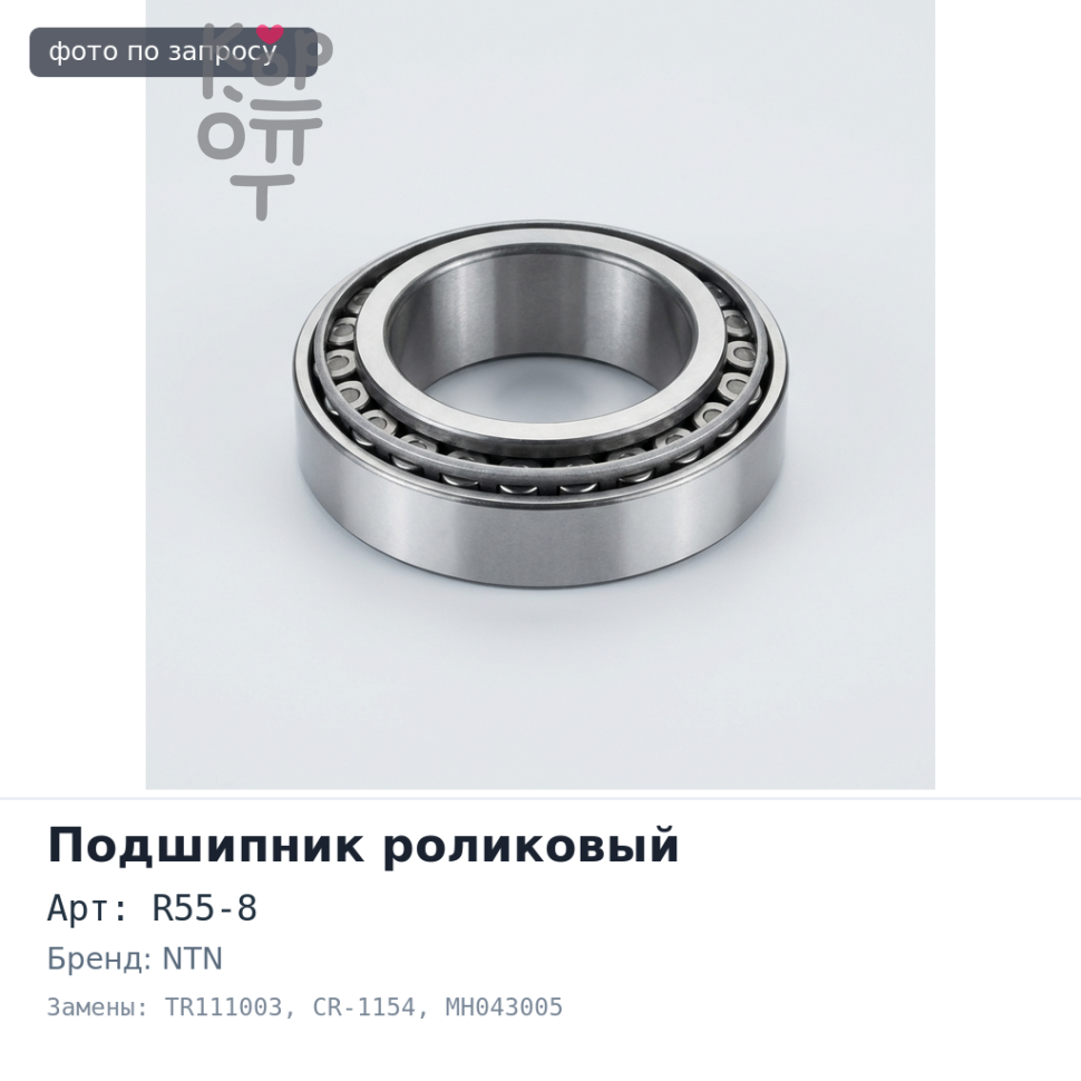 Подшипник роликовый R55-8, TR111003, CR-1154 MH043005 55x100x33 NTN