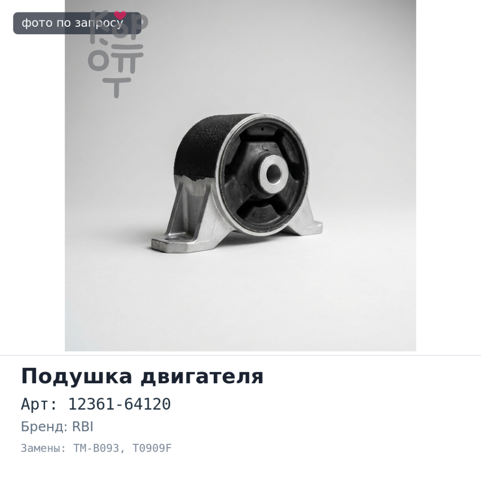 Картридж подушки 12361-64120 TM-B093 / T0909F CAMRY / VISTA SV20, CV20 передний RBI