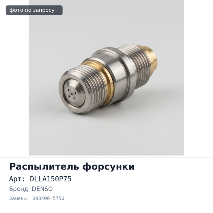 Распылитель форсунки DLLA150P75 093400-5750 14BT DENSO Аналог