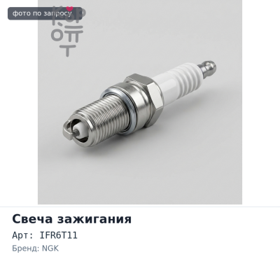 Свеча зажигания IFR6T11 4589 NGK