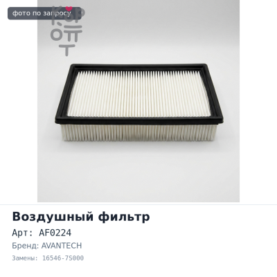 Фильтр воздушный AF0224 16546-7S000 AVANTECH