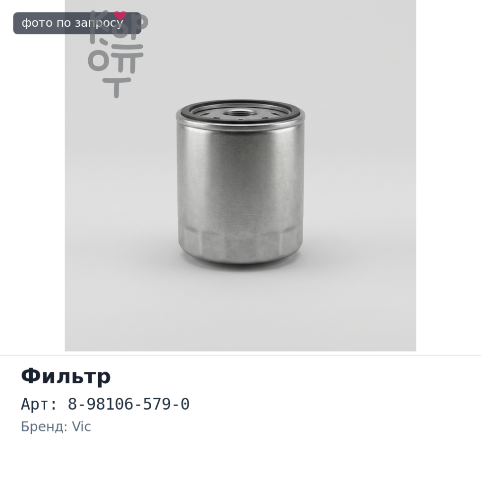 Фильтр сажевый BB07 / BB02 8-98106-579-0 VIC