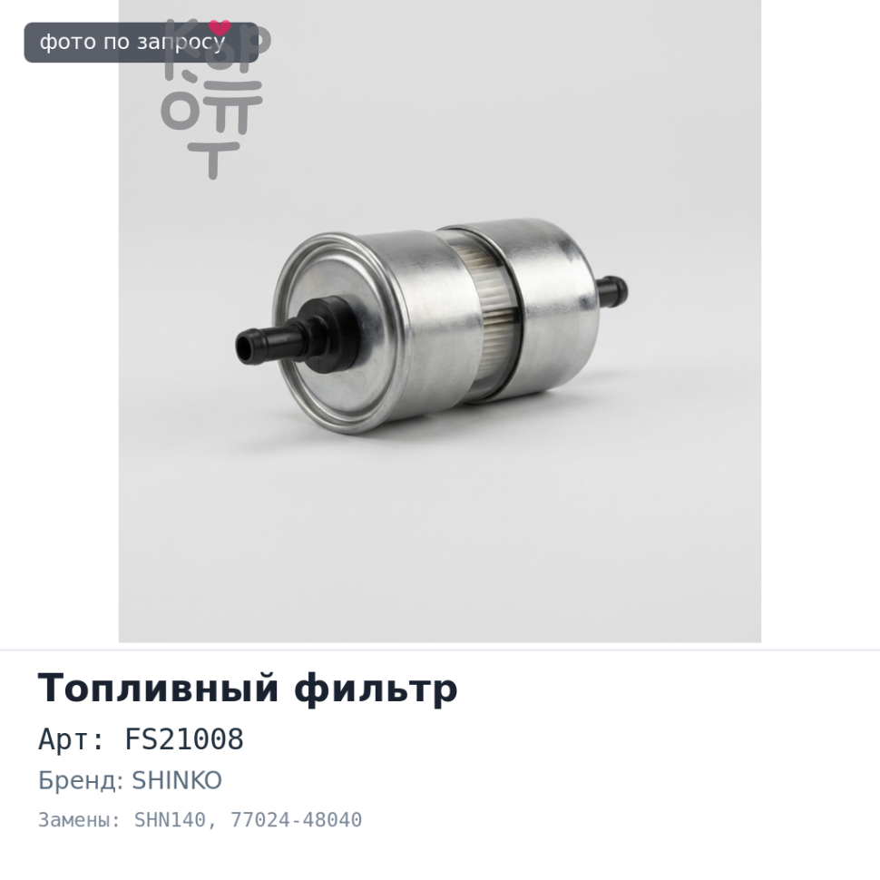 Фильтр топливный FS21008 / SHN140 77024-48040 SHINKO