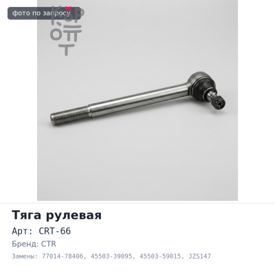 Тяга рулевой рейки CRT-66 77014-78406, 45503-39095, 45503-59015 ARISTO JZS147 CTR
