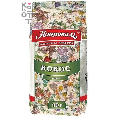 Кокос кондитерский, стружка, Националь, 80 г