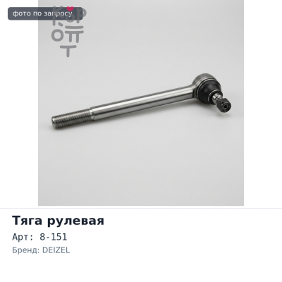 Тяга рулевая 8-151 (продольная) 5Т L=70 DEIZEL KOРЕЯ
