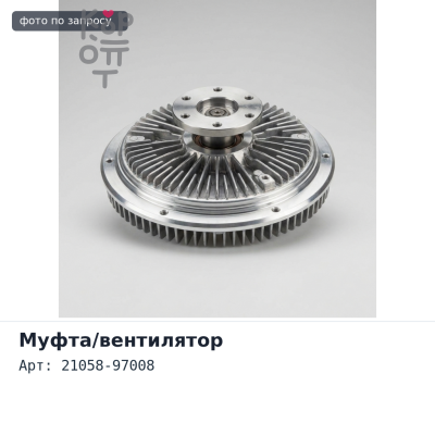 Муфта вентилятора 21058-97008 RH10, RH8, MD92T, RG8, RF8 Аналог