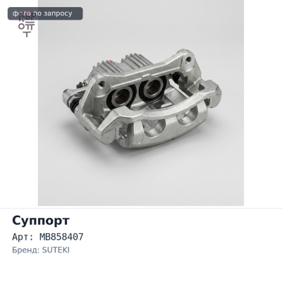 Суппорт в сборе MB858407 PAJERO V45 / V46V передний правый два поршня SUTEKI