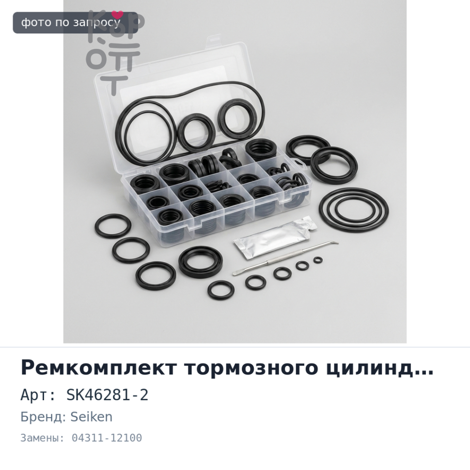 Ремкомплект главного цилиндра сцепления SK46281-2 04311-12100 5 / 8'' SEIKEN