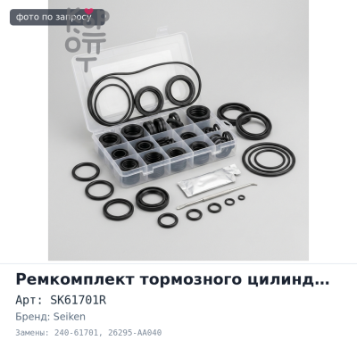 Ремкомплект рабочего тормозного цилиндра SK61701R, 240-61701 26295-AA040 3 / 4" SEIKEN