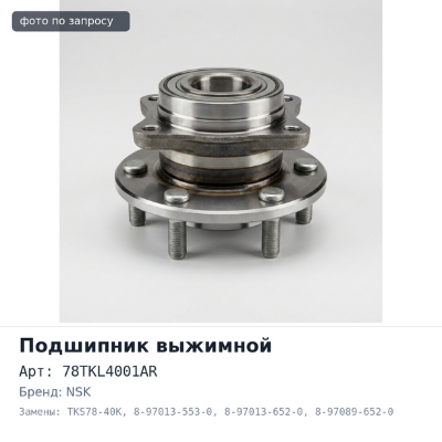 Подшипник выжимной 78TKL4001AR, TKS78-40K 8-97013-553-0 / 8-97013-652-0 / 8-97089-652-0 4HF1-4HE1 NSK