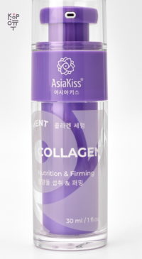 ASIAKISS — Collagen Serum — Сыворотка для лица с коллагеном, 30 мл