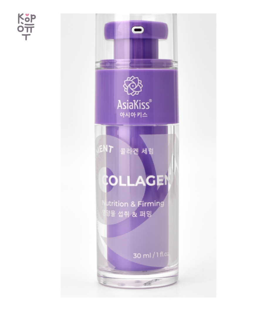 ASIAKISS — Collagen Serum — Сыворотка для лица с коллагеном, 30 мл