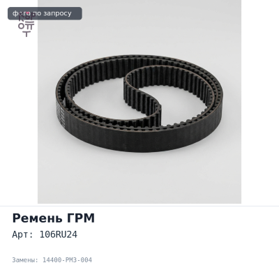Ремень газораспределения 106RU24 / 14400-PM3-004