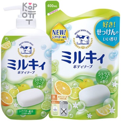 Cow MILKY BODY SOAP - Молочное мыло для тела с Аминокислотами шёлка и ароматом Цитрусов.