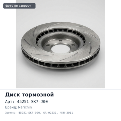 Диск тормозной 45251-SK7-J00 / 45251-SK7-000 GR-02231, NKH-3011 FREED GB3 / GB4 передний NARICHIN