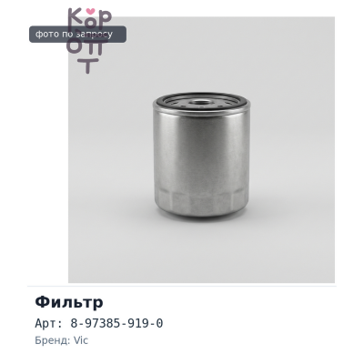 Фильтр сажевый BB08 6WG1T / 6UZ1T / 6WF1T 8-97385-919-0 VIC