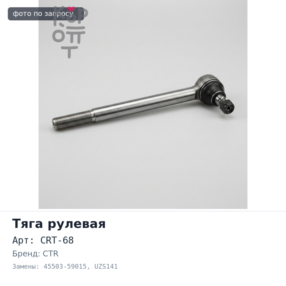 Тяга рулевой рейки CRT-68 45503-59015 CROWN UZS141 / CELSIOR UCF10 CTR
