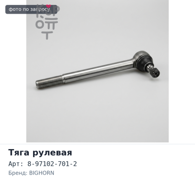 Тяга рулевая 8-97102-701-2 (поперечная) Isuzu Bighorn 5S5