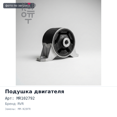 Подушка двигателя MR102792 MM-N28FR RVR N11W / N13W / N21W / N21WG передняя