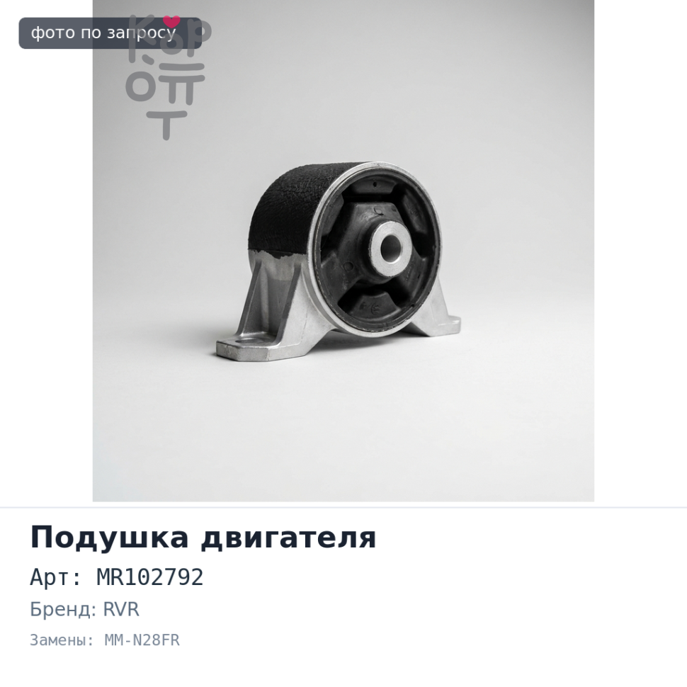 Подушка двигателя MR102792 MM-N28FR RVR N11W / N13W / N21W / N21WG передняя