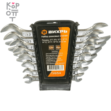Набор рожковых ключей 8 штук 6 - 22 Вихрь — Корейские товары для всей семьи(КорОпт)
