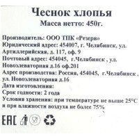 Чеснок хлопья, банка, Резерв, 450г