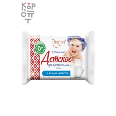 Крем-мыло, ДЕТСКОЕ для чувствительной кожи с козьим молоком.(Флоу-пак), Linom