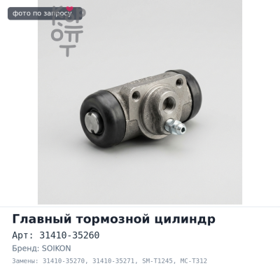 Главный цилиндр сцепления в сборе 31410-35260 / 31410-35270 / 31410-35271 / SM-T1245 / MC-T312 / FM-1317 / CM21020 5 / 8'' SOIKON