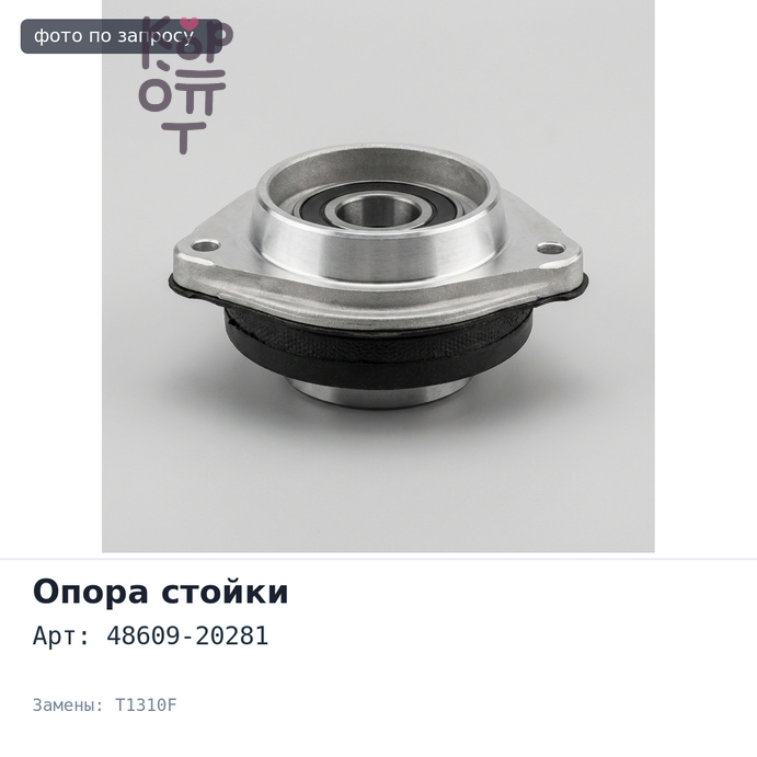 Чашка стойки 48609-20281 T1310F CORONA ST190, AT190, CALDINA CT190 передняя TOYOTA