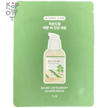 Round Lab Mugwort Calming Serum - Успокаивающая сыворотка с экстрактом полыни &mdash; Корейские товары для всей семьи(КорОпт)