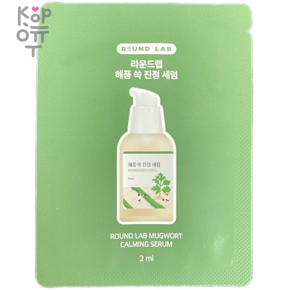 Round Lab Mugwort Calming Serum - Успокаивающая сыворотка с экстрактом полыни, купить с доставкой на дом фото 1 &mdash; Корейские товары для всей семьи(КорОпт)