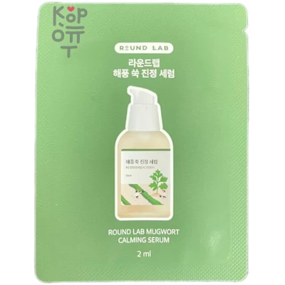 Round Lab Mugwort Calming Serum - Успокаивающая сыворотка с экстрактом полыни