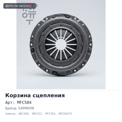 Корзина сцепления 430x250x456 LS с блином MFC584 / NDC508 / HNC532 / MFC564 / LY138 ME550475 10PE1 / 10PD1 / K13C SAMWON