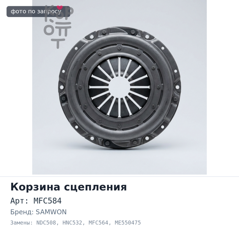 Корзина сцепления 430x250x456 LS с блином MFC584 / NDC508 / HNC532 / MFC564 / LY138 ME550475 10PE1 / 10PD1 / K13C SAMWON