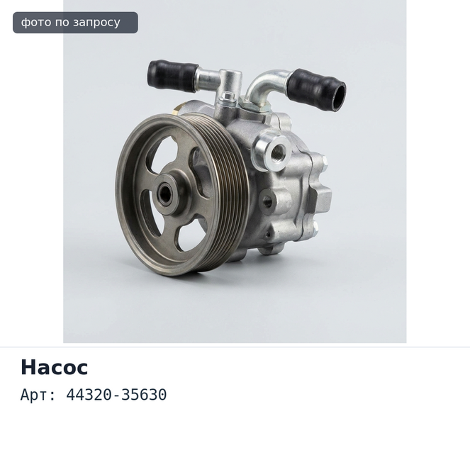 Насос ГУР 44320-35630 3RZFE TOYOTA-CN