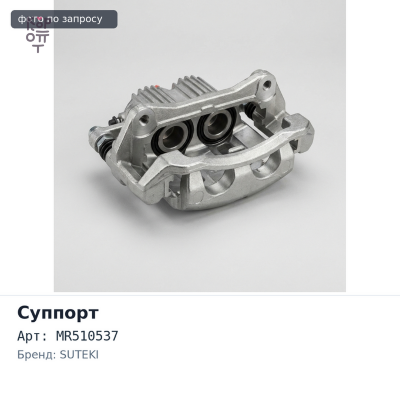 Суппорт в сборе MR510537 PAJERO V63W, V65W, V75W, V68W, V73W, V77W, V78W передний левый SUTEKI