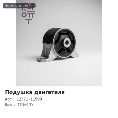 Подушка двигателя 12371-11590 CALDINA ET196 TENACITY