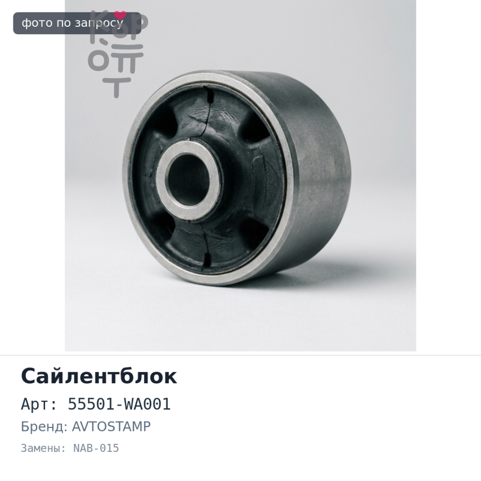 Сайлентблок 55501-WA001 NAB-015 WINGROAD / AD Y11 заднего рычага AVTOSTAMP