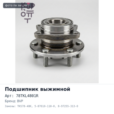 Подшипник выжимной 78TKL4801R, TKS78-48K 5-87610-110-0, 8-97255-313-0 4HL1 ISUZU BVP